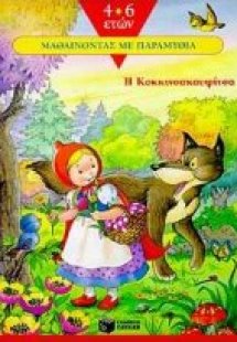 Η Κοκκινοσκουφίτσα