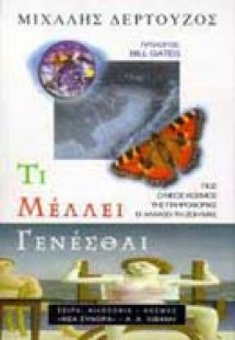 Τι μέλλει γενέσθαι