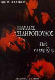 Παύλος Σιδηρόπουλος