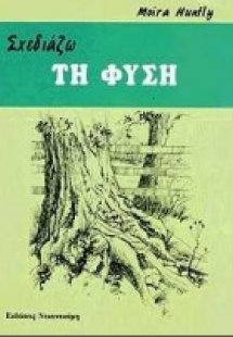 Σχεδιάζω τη φύση