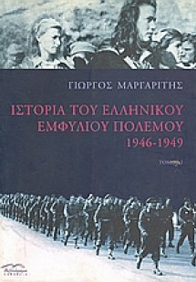 Ιστορία του ελληνικού εμφυλίου πολέμου 1946-1949 (Τόμος...