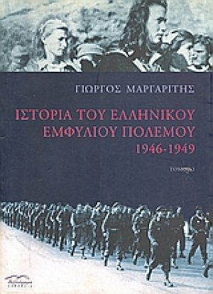 Ιστορία του ελληνικού εμφυλίου πολέμου 1946-1949 (Τόμος Α')