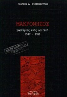 Μακρόνησος