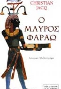 Ο μαύρος Φαραώ