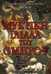 Η μυστική Ιλιάδα του Ομήρου