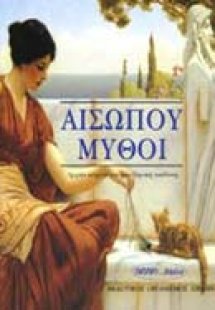 Αισώπου μύθοι