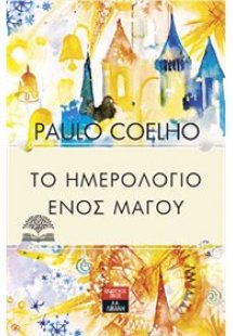 Το ημερολόγιο ενός μάγου