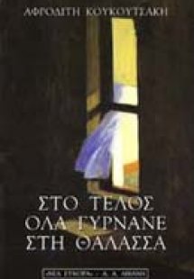 Στο τέλος όλα γυρνάνε στη θάλασσα