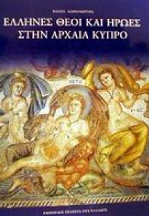 Έλληνες θεοί και ήρωες στην αρχαία Κύπρο