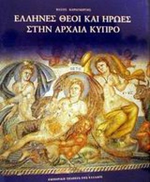 Έλληνες θεοί και ήρωες στην αρχαία Κύπρο