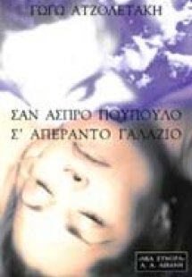 Σαν άσπρο πούπουλο σ' απέραντο γαλάζιο