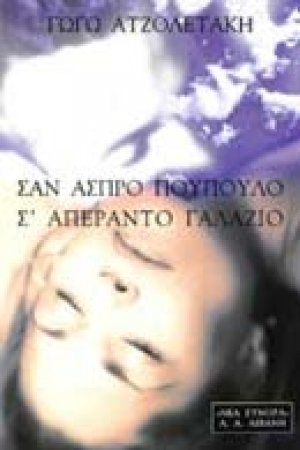 Σαν άσπρο πούπουλο σ' απέραντο γαλάζιο