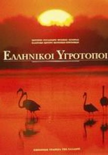 Ελληνικοί υγρότοποι