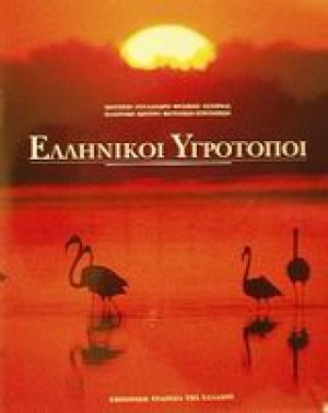 Ελληνικοί υγρότοποι