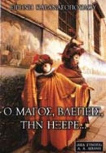 Ο μάγος, βλέπεις, την ήξερε