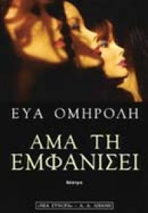 Άμα τη εμφανίσει