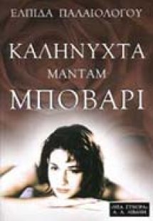 Καληνύχτα, Mαντάμ Μποβαρί