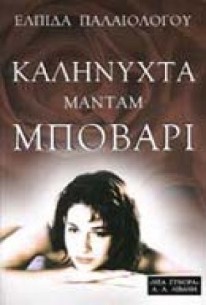 Καληνύχτα, Mαντάμ Μποβαρί
