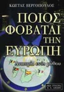 Ποιος φοβάται την Ευρώπη