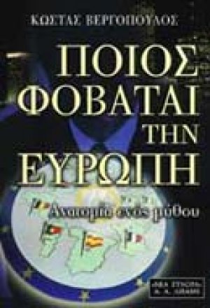 Ποιος φοβάται την Ευρώπη