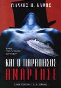 Και ο παράδεισος αμάρτησε