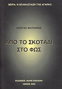 Από το σκοτάδι στο φως