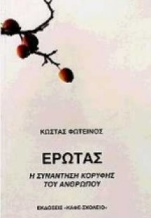 Έρωτας