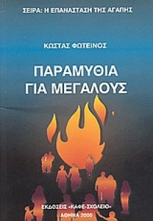 Παραμύθια για μεγάλους