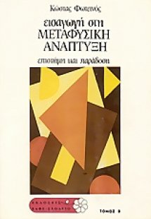 Εισαγωγή στη μεταφυσική ανάπτυξη