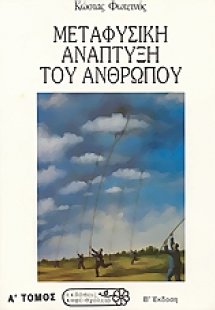 Μεταφυσική ανάπτυξη του ανθρώπου