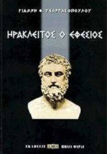 Ηράκλειτος ο Εφέσιος