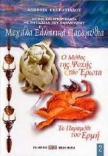 Ο μύθος της Ψυχής και του Έρωτα. Το παραμύθι του Ερμή