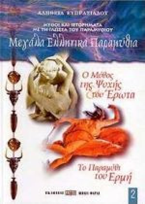 Ο μύθος της Ψυχής και του Έρωτα. Το παραμύθι του Ερμή
