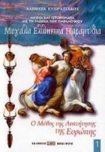 Ο μύθος της αναζήτησης της Ευρώπης