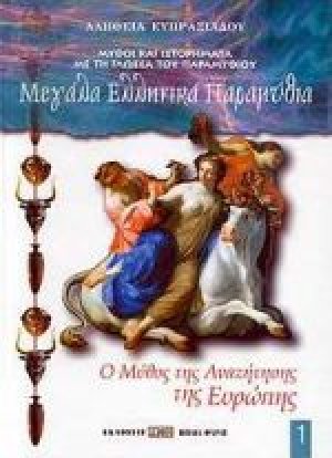Ο μύθος της αναζήτησης της Ευρώπης