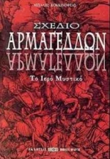 Σχέδιο Αρμαγεδδών