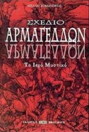 Σχέδιο Αρμαγεδδών