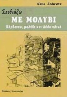 Σχεδιάζω με μολύβι