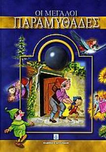 Οι μεγάλοι παραμυθάδες