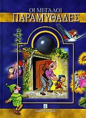 Οι μεγάλοι παραμυθάδες