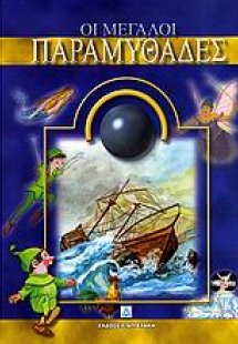 Οι μεγάλοι παραμυθάδες