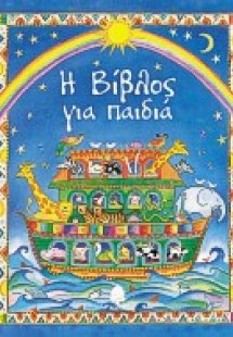 Η Βίβλος για παιδιά