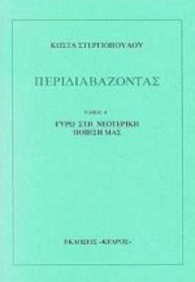 Περιδιαβάζοντας