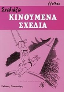 Σχεδιάζω κινούμενα σχέδια