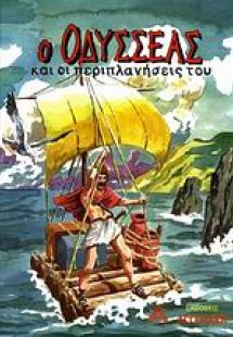 Ο Οδυσσέας και οι περιπλανήσεις του