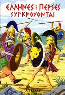 Έλληνες και Πέρσες συγκρούονται