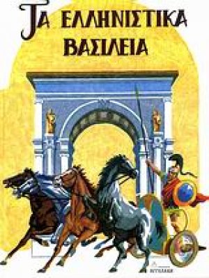 Τα ελληνιστικά βασίλεια της Ανατολής