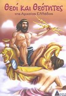 Θεοί και θεότητες της αρχαίας Ελλάδας