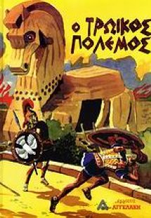 Ο Τρωικός πόλεμος