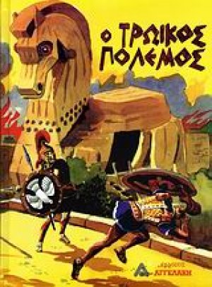 Ο Τρωικός πόλεμος